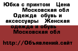 Юбка с принтом › Цена ­ 2 000 - Московская обл. Одежда, обувь и аксессуары » Женская одежда и обувь   . Московская обл.